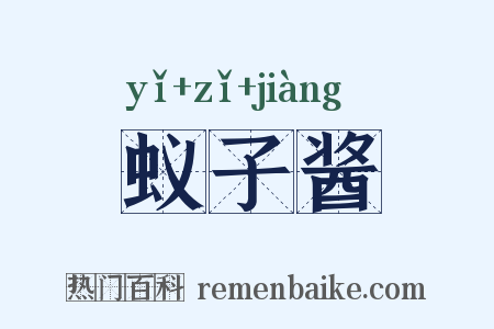 蚁子酱是什么意思的图片